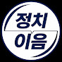 정치이음