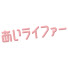 Ye9R3qaNxio-channel-avatar-あいらいふch