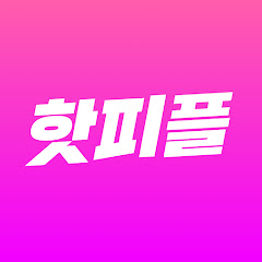 핫피플