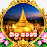 Gnq7qoN3INU-channel-avatar-ဓမ္မ စေတီ