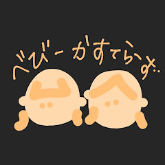 べびーかすてらーずアイコン画像