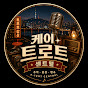 케이 트로트 센트럴