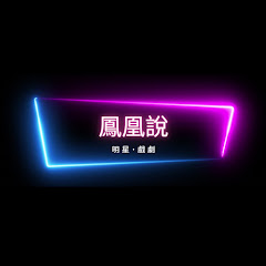 鳳凰說アイコン画像