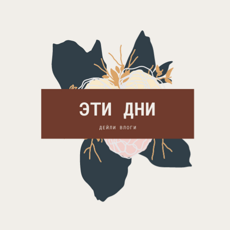 ЭТИ ДНИ
