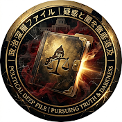 政治深層ファイル　疑惑と闇を徹底追及