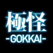 極怪 ーGOKKAI・極めて怖い話ー