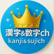 漢字&数字ch