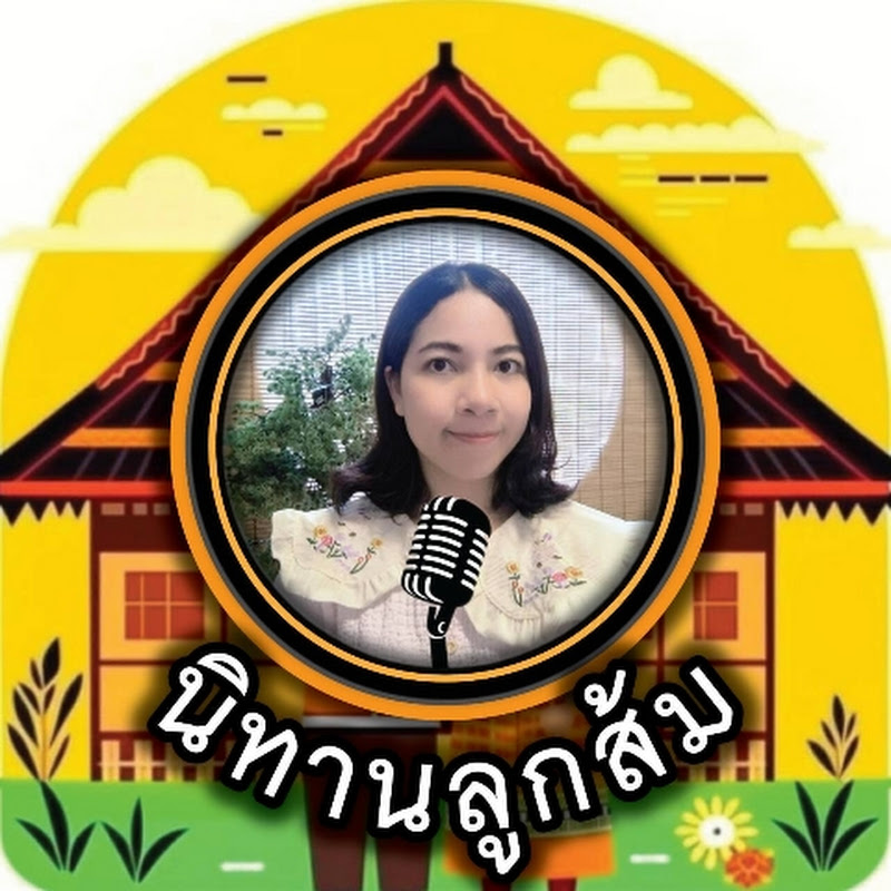 นิทาน​ลูกส้ม