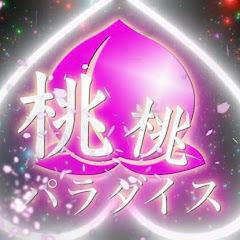 桃桃パラダイス