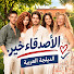 7Ltmypu7evc-channel-avatar- الأصدقاء جيدون - العربية | Arkadaşlar İyidir and 8 more