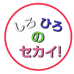 しろひろのセカイ