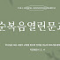 순복음열린문교회