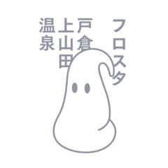 フロスタ 戸倉上山田温泉アイコン画像