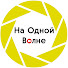 kPAfHuPz3q8-channel-avatar-На Одной Волне