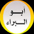 K9_8s19Id0k-channel-avatar-أبو البراء