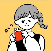 〝旦那オタク歴20年″めぐりの暮らし家計簿