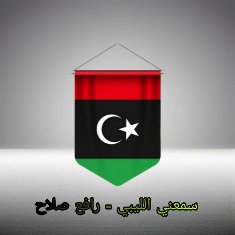 سمعني الليبي - Libyan song