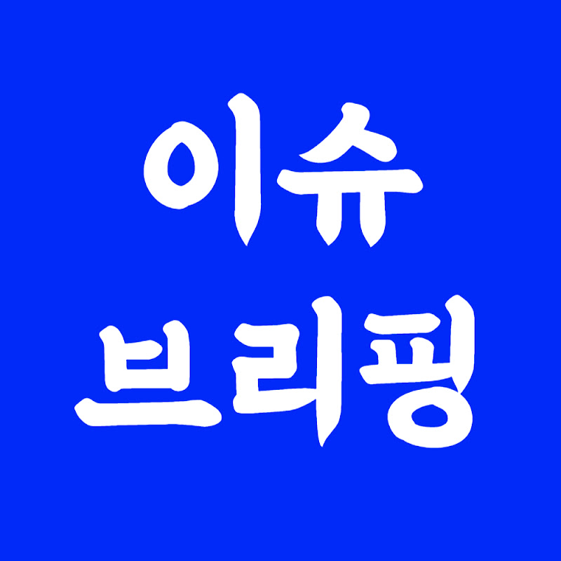 이슈브리핑