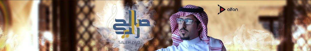 sale7zaid Ù‚Ù†Ø§Ø© ØµØ§Ù„Ø­ Ø²Ø§ÙŠØ¯ Avatar canale YouTube 