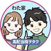 【わた】高配当株でFIREを目指す夫婦