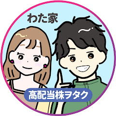 【わた】高配当株でFIREを目指す夫婦