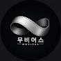 무비어스