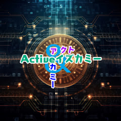 Active イズカミー