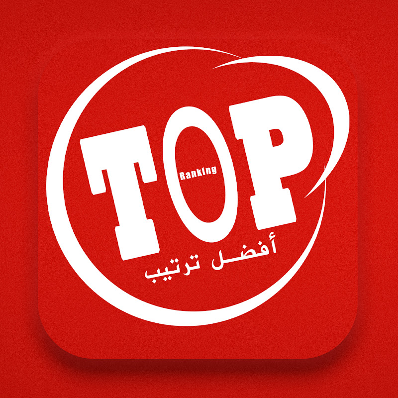 افضل ترتيب - Top Ranking