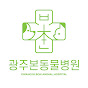 광주 본 동물병원