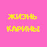 iMYD6yaQPxc-channel-avatar-Жизнь Карины