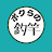 ボクらの釣竿