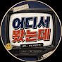 어디서봤는데