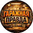 ODVOwhRC5xE-channel-avatar-Гаражная Правда