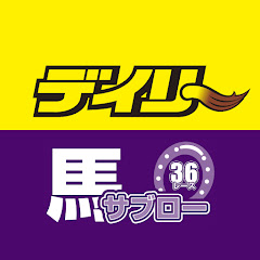 デイリー競馬 馬サブロー