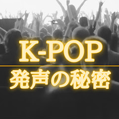 K-POP発声の秘密