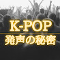 K-POP発声の秘密のチャンネルアイコン