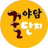 YsBxGILAHNE-channel-avatar-야담꿀단지