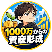 1000万からの資産形成