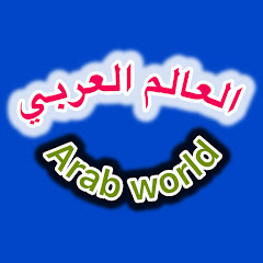 العالم العربي Arab world
