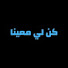 ZkUZ-YrXSGg-channel-avatar-كن لي معينا