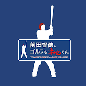 前田智徳、ゴルフも本気です。