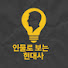 tjWRonHAEtg-channel-avatar-인물로보는현대사