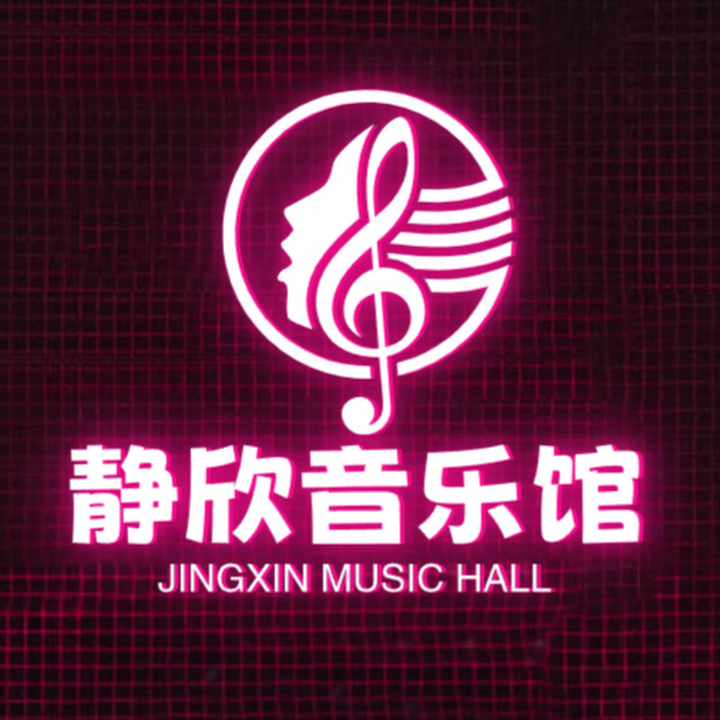 静欣音乐馆 Logo