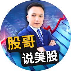 股哥说美股
