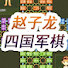 9-zpqmRFk3U-channel-avatar-军棋-赵子龙3