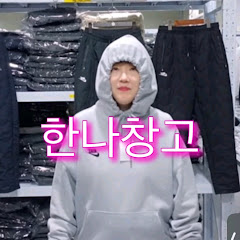 한나창고🐯