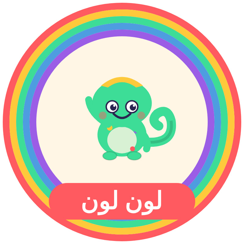 لون لون - Loon Loon