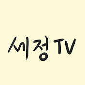 세정TV 마음공부