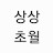 @매순간최선을