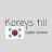 Koreys tili 한국어